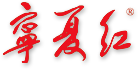 U乐国际枸杞产业销售有限公司