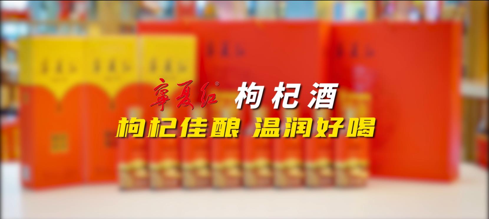 U乐国际枸杞酒系列